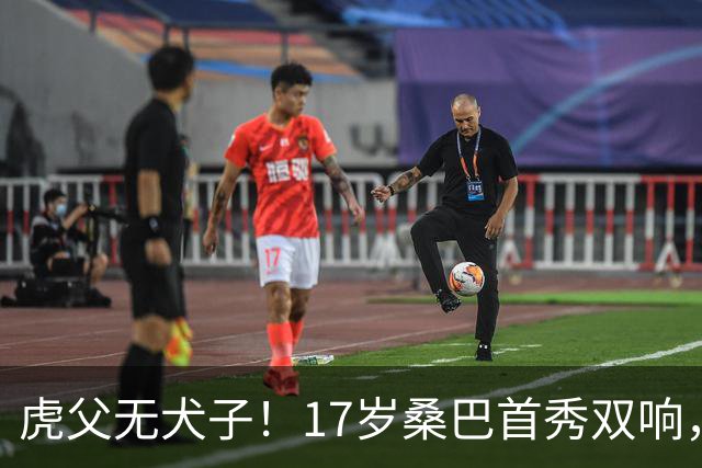 虎父无犬子！17岁桑巴首秀双响，父亲踢过200场英超中卫、哥哥同曼城青训，球迷：都太强了