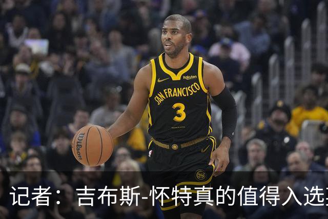 记者：吉布斯-怀特真的值得入选英格兰名单，甚至在梅努之前