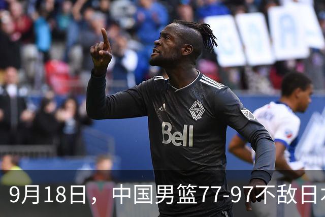 9月18日，中国男篮77-97不敌日本二队，次日胡明轩担任开幕式旗手